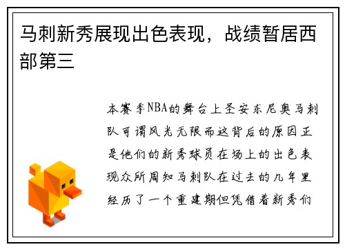 马刺新秀展现出色表现，战绩暂居西部第三