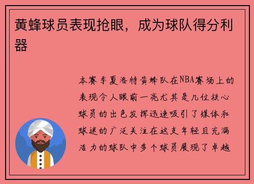 黄蜂球员表现抢眼，成为球队得分利器