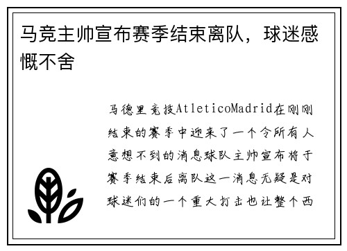 马竞主帅宣布赛季结束离队，球迷感慨不舍